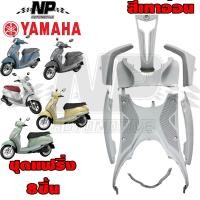 ราคา ชุดสี ชิ้นด้าน ชุดแฟริ่ง ทั้ง8ชิ้น Grand Filano 2015 2017 YAMAHA ของแท้ สีดำ สีแดง สีเบจ สีน้ำเงิน สีเทา (18791820015)