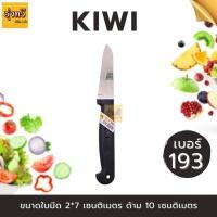 ราคา มีด ตรากีวี เบอร์ 192 199 1เล่ม KIWI ของแท้ KIWI มีดกีวี มีดทำอาหาร มีดทำครัว ของแท้ คมมาก (19176593773)