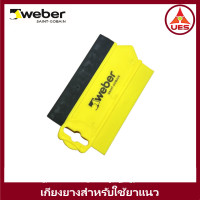 ราคา Weber เกียง เกรียงยาง ขนาดเล็ก สำหรับใช้ ยาแนวกระเบื้อง เวเบอร์ เกียงยาง ปาดยาแนว (17443483913)