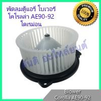 ราคา โบเวอร์ โตโยต้า โคโรลล่า AE90 92 Toyota Corolla AE90 92 โบลเวอร์ พัดลมตู้แอร์ พัดลมคอล์ยเย็น พัดลมแอร์ มอเตอร์ blower (627348907)