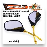 ราคา กระจกมองข้าง Honda Wave 125i ปลาวาฬ Wave 110i ปี2014 Wave 125i ปี2012 ขามิเนียม ทรงสวย กระจกเวฟ110i กระจก110i กระจกมองข้าง กระจกเวฟ กระจกรถมอไซค์ (21094265380)