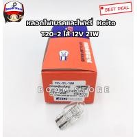 ราคา หลอดไฟท้าย ไฟเบรค BY KOITO แบบหลอดเสียบใหญ่ หัวโต T20 12V 21W 5W แบบ 2 ไส้ 1 หลอด เบอร์ 1891 (9012334508)