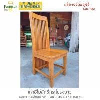 ราคา เก้าอี้ไม้สัก เก้าอี้ เก้าอี้ทำงาน เก้าอี้บัญชี เก้าอี้ซี่กระโปงยาว เก้าอี้กินข้าว เก้าอี้โต๊ะอาหาร ขนาด 45x47x100 ซม (7434315109)