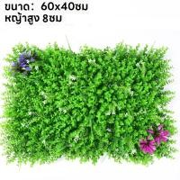 ราคา แผงหญ้าเทียม หญ้ามิลาน หญ้าเทียม หญ้าติดผนัง40 60cm สำหรับตกแต่งสวน หญ้าตกแต่งผนัง หญ้าแต่งร้าน สีสวยดูธรรมชาติ ฟิล์มหนาคุณภาพสูง ทนทาน (21125964704)