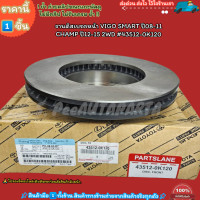 ราคา จานดิสเบรคหน้า VIGO SMART ปี08 11 CHAMP ปี12 15 2WD 43512 0K120 ของมันจำเป็น (21014441297)