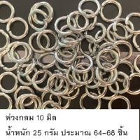 ราคา สแตนเลสแท้ อะไหล่สร้อย ห่วงกลมสแตนเลส 10 12 มิล ตะขอห่วง ห่วงสร้อย ห่วงห้อยพระ สแตนเลส (17572894638)