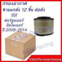 ราคา กรองอากาศ ราคาส่ง ยกลัง 12 ชิ้น โตโยต้า วีโก้ ฟอร์จูนเนอร์ อินโนว่า ปี 2005 2014 Toyota Vigo Fortuner Innova (2449792698)