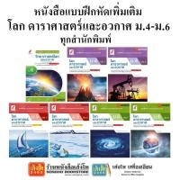 ราคา หนังสือ แบบฝึกหัดเพิ่มเติมโลก ดาราศาสตร์และอวกาศ ม 4 6 ทุกสำนักพิมพ์ อจท ม 6 ล 1 (20562975777)