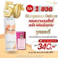 ราคา ครีมน้ำหอมฟีโรโมน Gorgeous Deluxe Body Cream สูตรส้ม (20990663957)