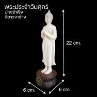 ราคา พระประจำวัน หน้าตัก 3 นิ้ว สีขาวงาช้าง พิมษ์พระเชียงแสน พระประจำวันเกิด พระบูชา มีครบทุกวัน สินค้าจริงสวยมาก รับประกันสินค้าตรงปกทุกรายการ (16930759847)