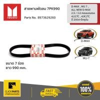 ราคา ISUZU 8973629260 สายพานพัดลม 7PK990 D MAX MU 7 ALL NEW D MAX 2 5 3 0 คอมมอนเรล 4JJ1TC 4JK1TC ปี 2004 ปัจจุบัน ของแท้ เบิกศูนย์ (2931770871)
