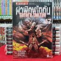 ราคา หนังสือการ์ตูน ผ่าพิภพไททัน ไททัน Before the fall เล่มที่ 17 (708388988)