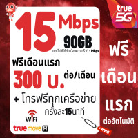 ราคา ซิมทรู TRUE เน็ต 4 8 15 20 Mbps ไม่อั้นไม่ลดสปีด ซิมพร้อมใช้ (21022791914)