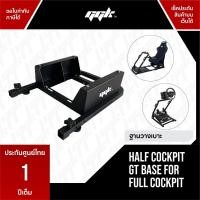 ราคา GGK Base Seat Cockpit แท่นวางเบาะนั่ง เฉพาะฐาน (19023312667)