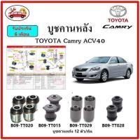 ราคา บูชคานหลัง บูชคอม้า บูชอาร์มหลัง TOYOTA Camry ACV40 บูชช่วงล่าง (14911051960)