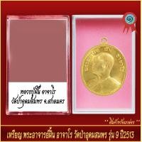 ราคา จี้พระ เหรียญ พระอาจารย์ฝั้น อาจาโร วัดป่าอุดมสมพร รุ่น9 ปี2513 พร้อมตลับ (20930038846)