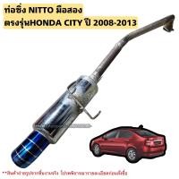 ราคา ท่อซิ่งNITTO ใส่ HONDA CITY ปี 2008 2013 มือสองยกใส่ได้เลยตรงรุ่น (20943962028)