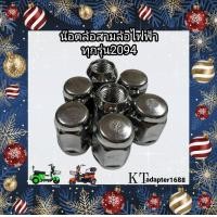 ราคา น๊อตล็อกล้อ จักรยานไฟฟ้า 3ล้อ ทุกรุ่น (11283250490)