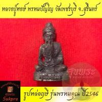 ราคา รูปหล่อฤาษี หลวงปู่หงษ์ พรหมปัญโญ วัดเพชรบุรี สุรินทร์ ปี2546 รุ่นพรหมคุณ ปี2546 เนื้อโลหะ พร้อมกล่อง ประกัน ศุขพระ Sukpra HappyAmulet (19105318299)