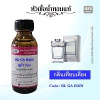ราคา หัวเชื้อน้ำหอมแท้ บูล การี่ เทียบกลิ่น BL GA RAIN แมน RAIN ESSENCE ปริมาณ 30 มล (21277370268)