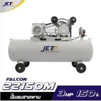 ราคา ส่งฟรี JET ปั๊มลมสายพาน รุ่น FALCON 22150M ปั๊มลม 150 ลิตร ถังเทียบเท่า ปั๊มลม ปั๊มลมไฟฟ้า ปั้มลมสายพาน ปั้มลม ปั้มลมไฟฟ้า (21239145279)