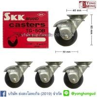 ราคา ล้อบอล ล้อบอลแป้น ล้อบอลเกลียว ขนาด 1 1 2 2 นิ้ว 40 50 mm SKK TG 50B TG 40B 1 กล่องบรรจุ 4 ล้อ (8007627683)