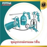 ราคา TOTAL ชุดอุปกรณ์งานลม 5 ชิ้น รุ่น TATK051 3 (20253567785)