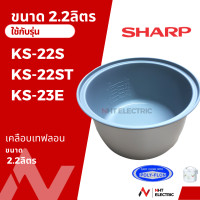 ราคา Sharp หม้อใน อะไหล่แท้เคลือบเทฟลอน อะไหล่หม้อหุงข้าว ขนาด 1 1 8 2 2ลิตร รุ่น KS 11ET KS R11ST KS 18E KS 18ET KS 19E KS 19ET KS R19ST KS 22S KS 22ST KS 23E (19753720467)