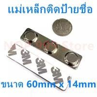 ราคา 100ชิ้น แม่เหล็กติดป้ายชื่อ 60 14mm ป้ายชื่อแม่เหล็ก แม่เหล็กติดป้ายชื่อ ขนาด 60x14mm ป้ายชื่อแม่เหล็ก แม่เหล็กป้ายชื่อ แถบแม่เหล็กป้ายชื่อ (10305642110)