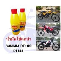 ราคา น้ำมันโช้คหน้า DT100 DT125 (1226926081)