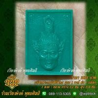 ราคา เวียงพิงศ์ พุทธศิลป์ บล็อกพระกดมือ แบบ 1 องค์ ต่อ 1 บล็อก รหัส 332 พ่อปู่ฤาษีพ่อแก่เศียรพ่อปู่เศียรพ่อปู่ฤาษี (19155283808)