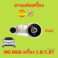 ราคา ยางแท่นเครื่อง MG6 MG 6 MG เครื่อง1800 ยางแท่นเกียร์ (17425640392)