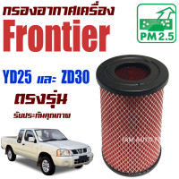ราคา กรองอากาศ Nissan Frontier YD25 ZD30 เครื่อง 2 5และ 3 0 นิสสัน ฟรอนเทียร์ ฟอนเทีย ฟอนเทียร์ ฟรอนเทีย (10939581681)