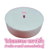 ราคา โฟมกระทง หนา2นิ้ว เบอร์ 456789 โฟมพานพุ่ม โฟมทำบายศรี โฟมทำพาน โฟมพุ่ม โฟมวงกลม โฟมแผ่น (1780286668)