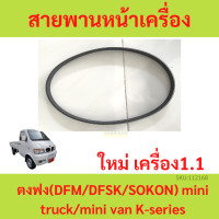 ราคา สายพานหน้าเครื่อง คงฟง เครื่อง1 1 สายพาน หน้าเครื่อง ตงฟง DFM DFSK SOKON mini truck mini van K series (20303125397)