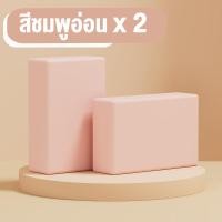 ราคา โฟมโยคะ อุปกรณ์เสริมโยคะ โฟมออกกำลังกาย ฝึกยืดเสริมสร้างร่างกายบล็อกโยคะ Yoga Block (20403882846)