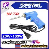 ราคา หัวแร้ง บัดกรี ร้อนเร็ว ทนทาน หัวแร้งปืน เร่งความร้อนได้ 20w 130w MV 730 (20968708374)
