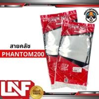 ราคา สายครัช HONDA PHANTOM200 สายคลัช มอเตอร์ไซค์ ฮอนด้า PHANTOM 200 ตรงรุ่น แฟนท่อม UNF อย่างดี ถูกที่สุด พร้อมส่ง (9348052448)