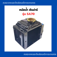 ราคา หม้อน้ำ ยันม่าร์ รุ่น SA70 หม้อน้ำยันม่าร์ หม้อน้ำรังผึ้ง หม้อน้ำSA หม้อน้ำSA70 หม้อน้ำรถไถเดินตาม หม้อน้ำรถไถ (15105008974)