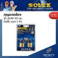 ราคา SOLEX กุญแจคล้องสายยู รุ่น SL99 แผง 2 ตัว ขนาด 30 มม และ 40 มม กุญแจล็อกสายยูโซแล็กซ์ แบบคอสั้นและคอยาว (17454785288)