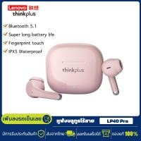 ราคา Lenovo thinkplus LP40 Pro หูฟังบลูทูธ หูฟังไร้สาย หูฟังบลูทูธไร้สาย Wireless Earphones กันน้ำ IPX5 In Ear Headphones (19921452831)