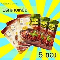ราคา พริกลาบเหนือ 5ซอง พริกลาบ เชียงราย หอม มะแขว่น ตราแมน้อย ซองละ35 กรัม (9959418713)