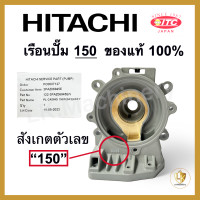 ราคา เรือนปั๊มฮิตาชิ เสื้อเรือนปั๊ม เสื้อใบพัด Hitachi และ ITC มีทุกรุ่น ของแท้ 100 อะไหล่ปั๊มน้ำ (20327321867)