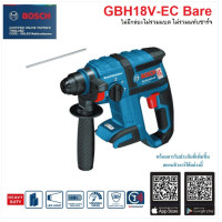 ราคา BOSCH สว่านโรตารี่ไร้สาย รุ่น GBH18V EC ไม่มีแบต ไม่มีแท่นชาร์จ เครื่องมือช่าง รับประกัน (20347140370)