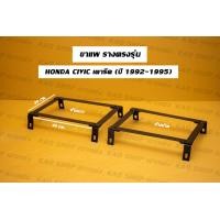 ราคา ขาราง รางตรงรุ่น ฮอนด้า ซีวิค เตารีด 3ดอ 4ดอ Honda Civic 3Dr 4Dr ปี 92 95 รางตรงรุ่นเตารีด รางตรงรุ่น3ดอ รางตรงรุ่น4ดอ (17424661775)