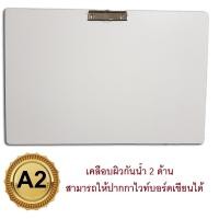 ราคา RELUX กระดานรองวาด เคลือบอะมิโนกันน้ำ เขียนไวท์บอร์ดได้ รองเต็มแผ่นกระดาษ ขนาด A2 มีคลิบบอร์ด รุ่น CBW 20 แพ็ค 1 แผ่น (140825)