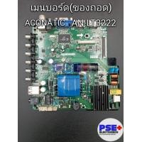 ราคา เมนบอร์ด ACONATIC รุ่น AN LT3222 ของถอด (20383190581)