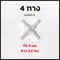 ราคา ข้อต่อ พลาสติกใส วาล์วปรับลม ตัวยึดสายออกซิเจน 1ทาง มุมฉาก 3ทาง 4ทาง วาล์ว ขนาดท่อ 4 มม บ้านไม้น้ำ (14034129804)