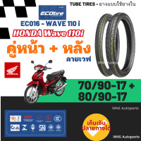 ราคา ยางนอกขอบ17ลายเวฟ Honda wave i มอเตอร์ไซค์ ยางนอก Ecotire EC016 ยางนอกขอบ17 70 90 17 80 90 17 เบอร์ 2 00 2 25 ยางนอกลายเวฟขอบ17ยางมาตรฐาน ราคาถูก คุ้มค่า ลายเวฟ110i (20992071051)