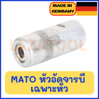ราคา MATO หัวอัดจาระบี MADE IN GERMANY ของแท้ (20254056411)